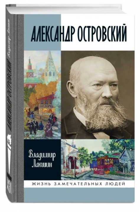 Knjiga Александр Островский Владимир Лакшин
