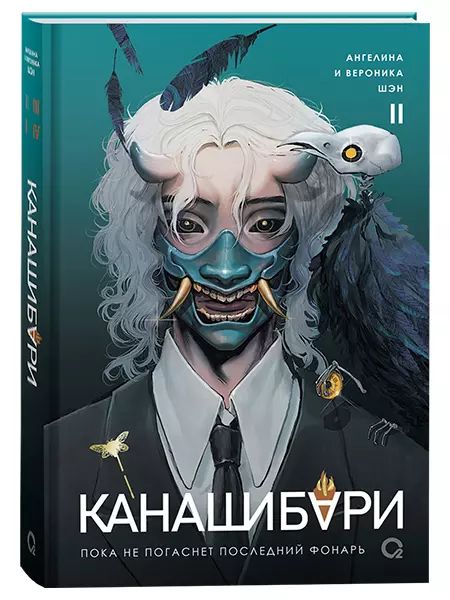 Book Канашибари. Том 2 Вероника Шэн