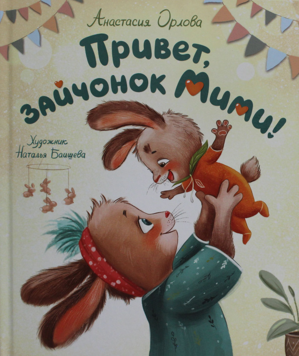 Knjiga Привет, зайчонок Мими Анастасия Орлова