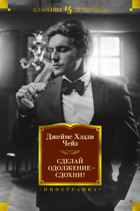 Book Сделай одолжение - сдохни! Джеймс Чейз