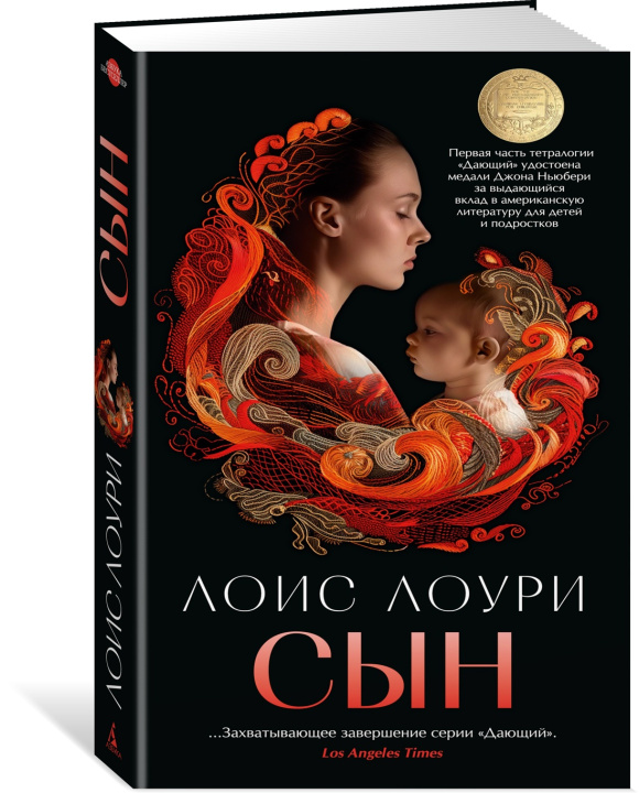 Knjiga Сын Лоис Энн Лоури