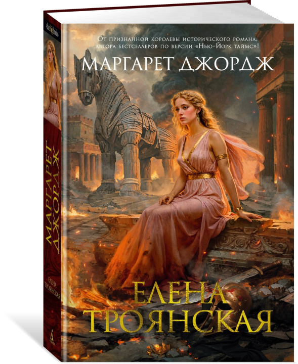 Buch Елена Троянская М. Джордж