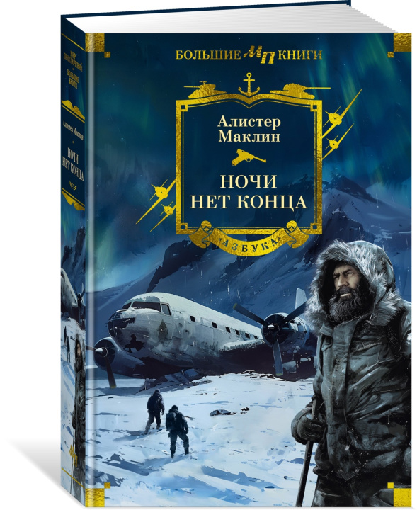 Libro Ночи нет конца А. Маклин