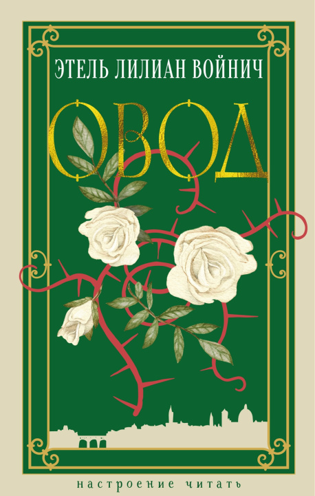 Buch Овод Лилиан Этель Войнич