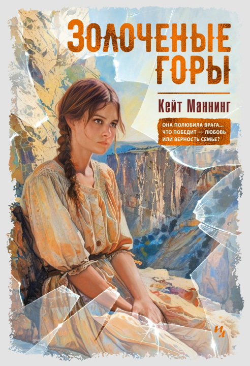 Knjiga Золоченые горы К. Маннинг