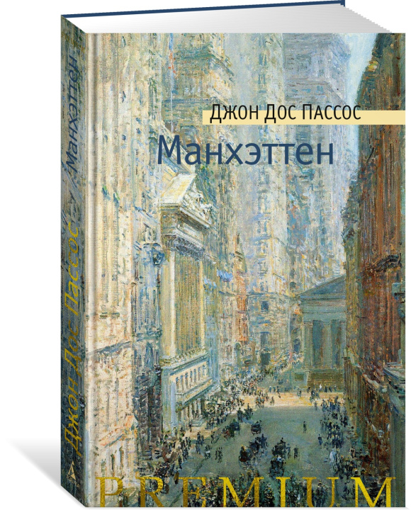 Knjiga Манхэттен 