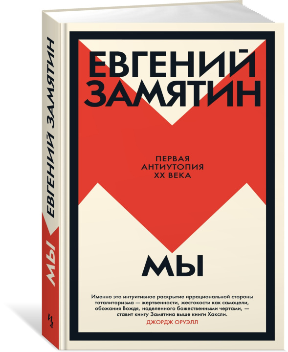 Kniha Мы Евгений Замятин