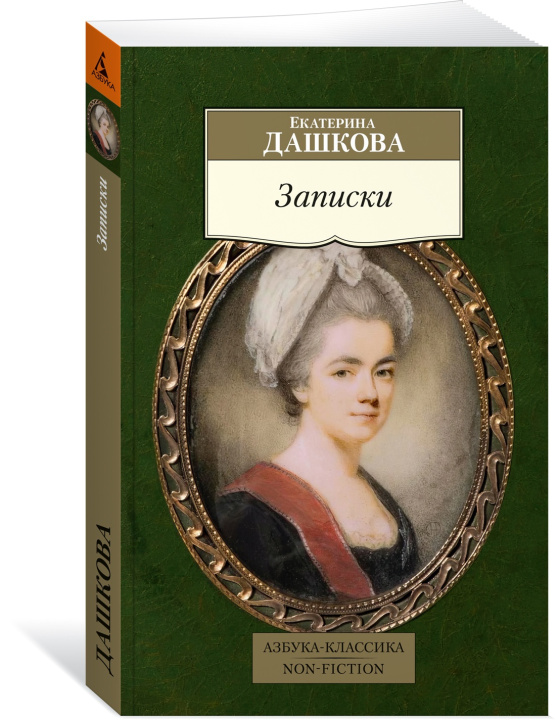 Knjiga Записки Е. Дашкова