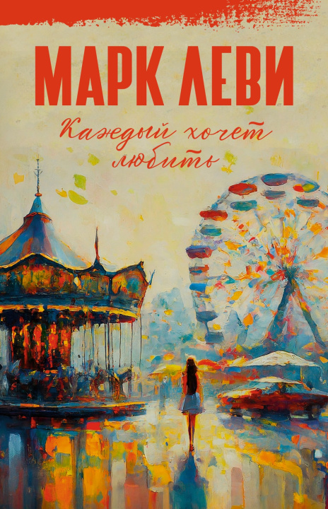 Libro Каждый хочет любить Марк Леви