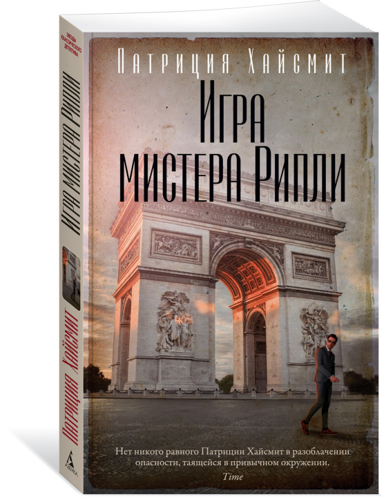 Knjiga Игра мистера Рипли Патриция Хайсмит