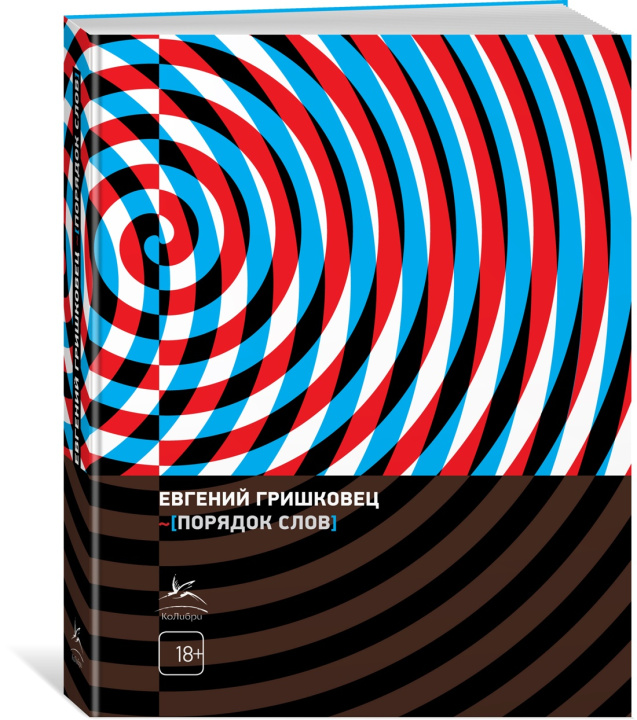 Buch Порядок слов Евгений Гришковец