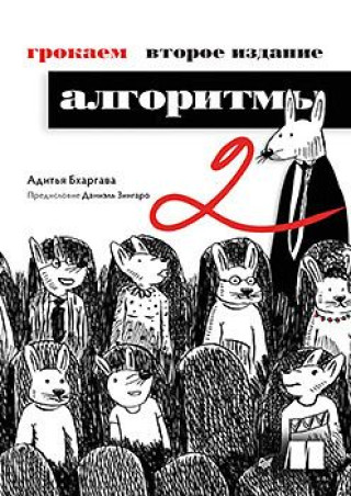 Libro Грокаем алгоритмы. 2-е издание Адитья Бхаргава
