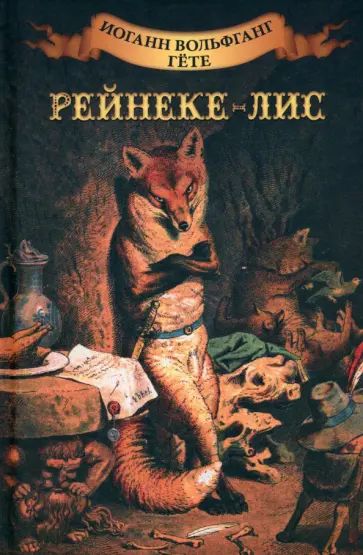 Boek Рейнеке-лис Иоганн Гете