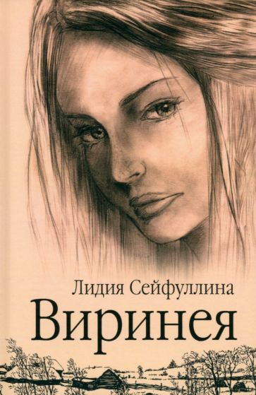 Knjiga Виринея Лидия Сейфуллина