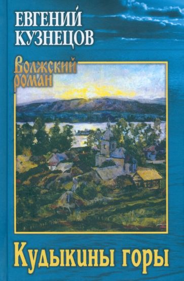 Book Кудыкины горы Евгений Кузнецов