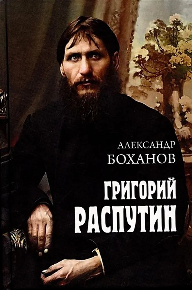 Knjiga Григорий Распутин Александр Боханов