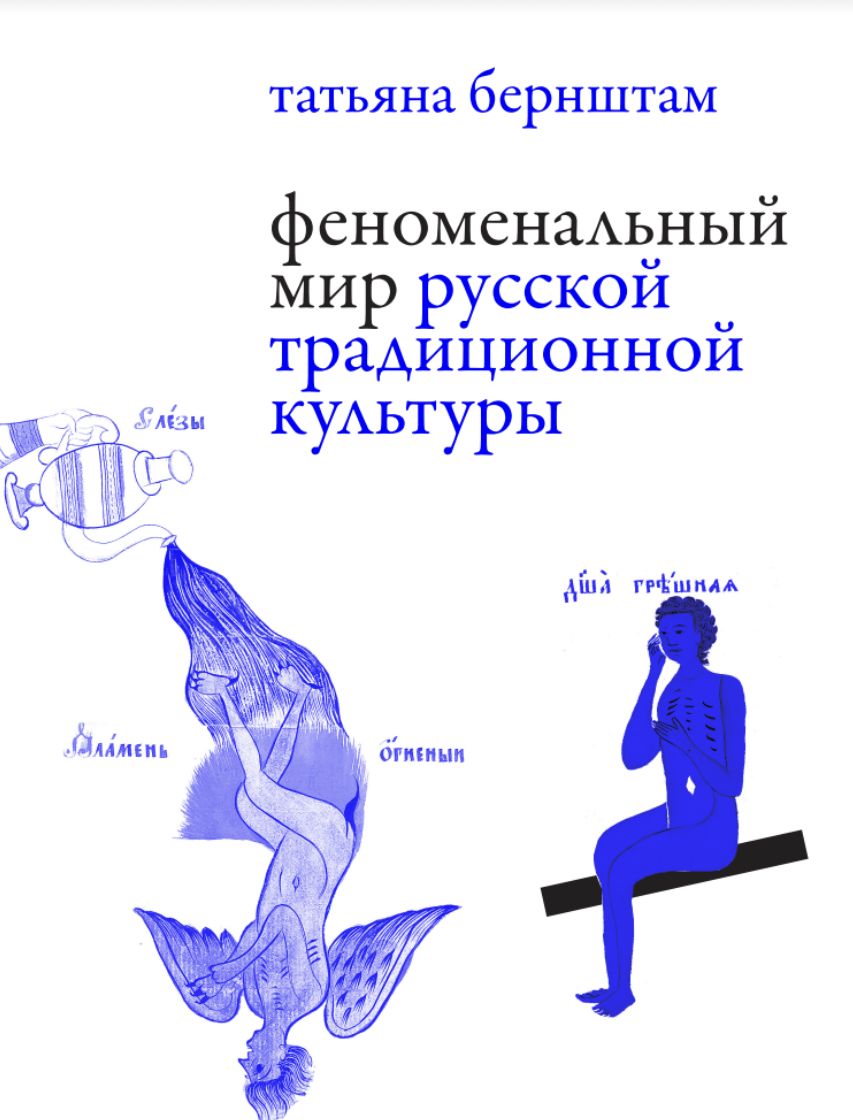 Kniha Феноменальный мир русской традиционной культуры Татьяна Бернштам
