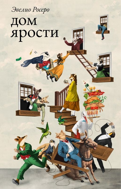 Libro Дом ярости Эвелио Росеро