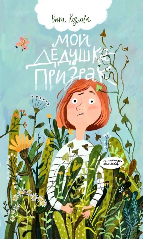 Knjiga Мой дедушка - призрак Вика Козлова