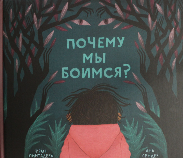 Knjiga Почему мы боимся? Ф. Пинтадера