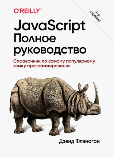 Książka JavaScript. Полное руководство Дэвид Флэнаган