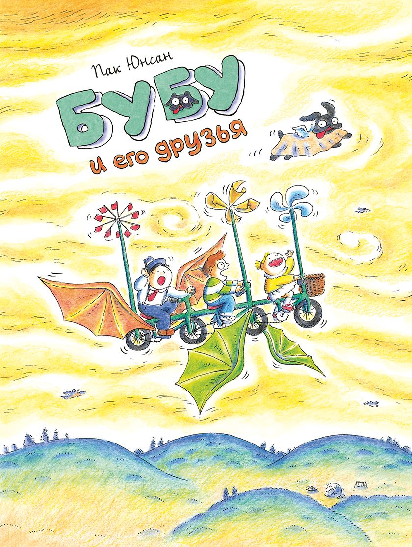 Knjiga Бубу и его друзья Юнсан Пак