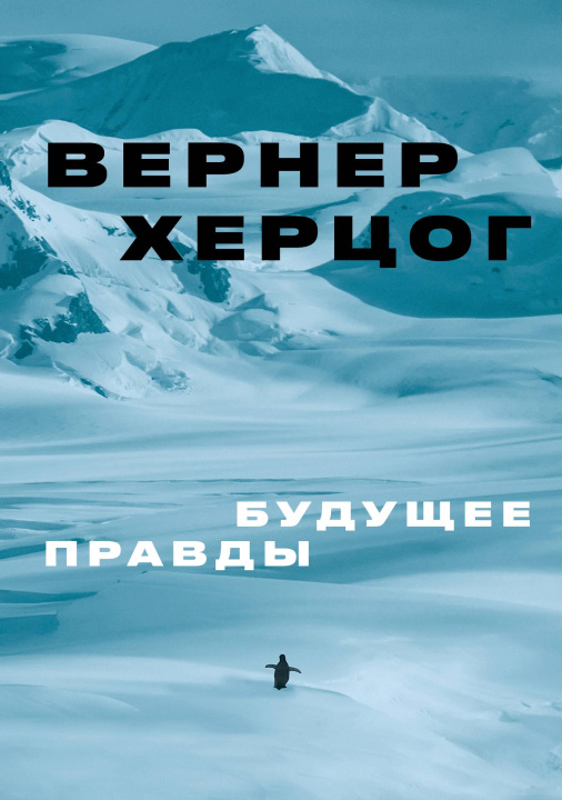 Knjiga Будущее правды В. Херцог