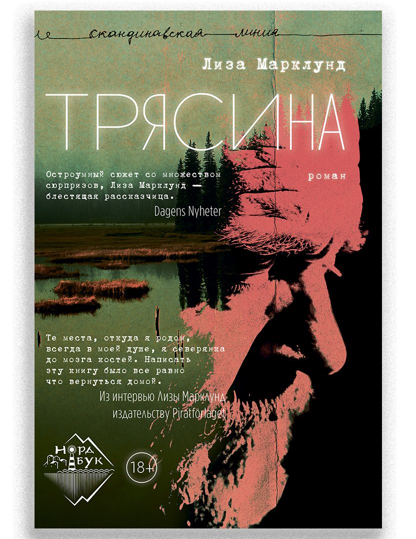 Knjiga Трясина Лиза Марклунд