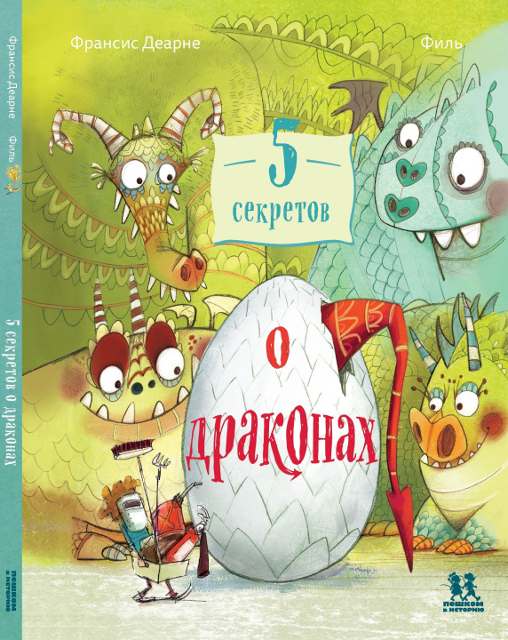 Knjiga 5 секретов о драконах Франсис Деарне