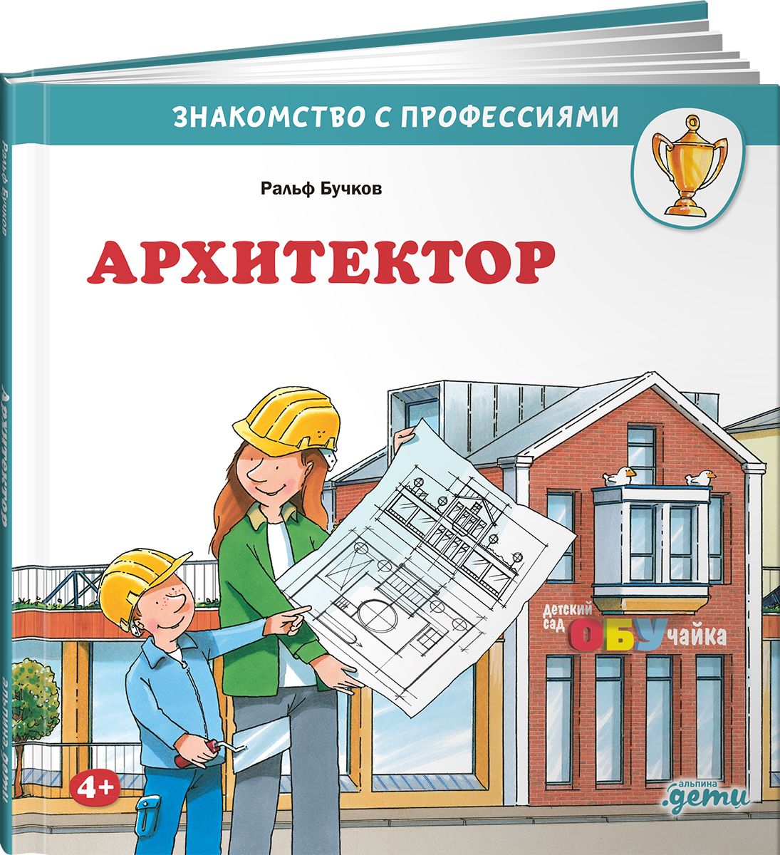 Knjiga Архитектор Ральф Бучков