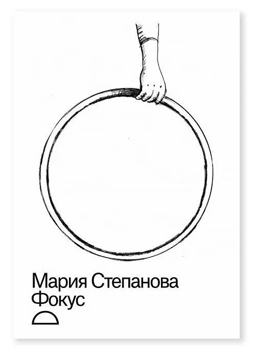 Book Фокус Мария Степанова