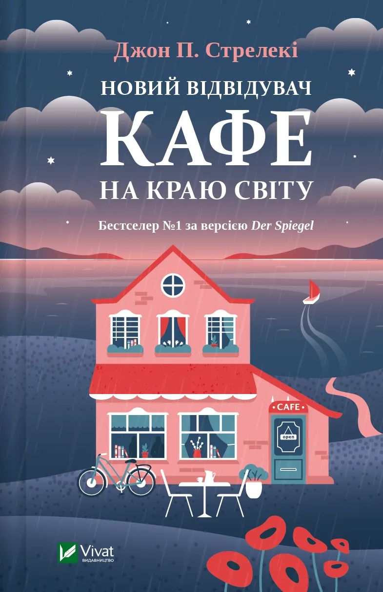 Book Новий вiдвiдувач кафе на краю свiту John Strelecky