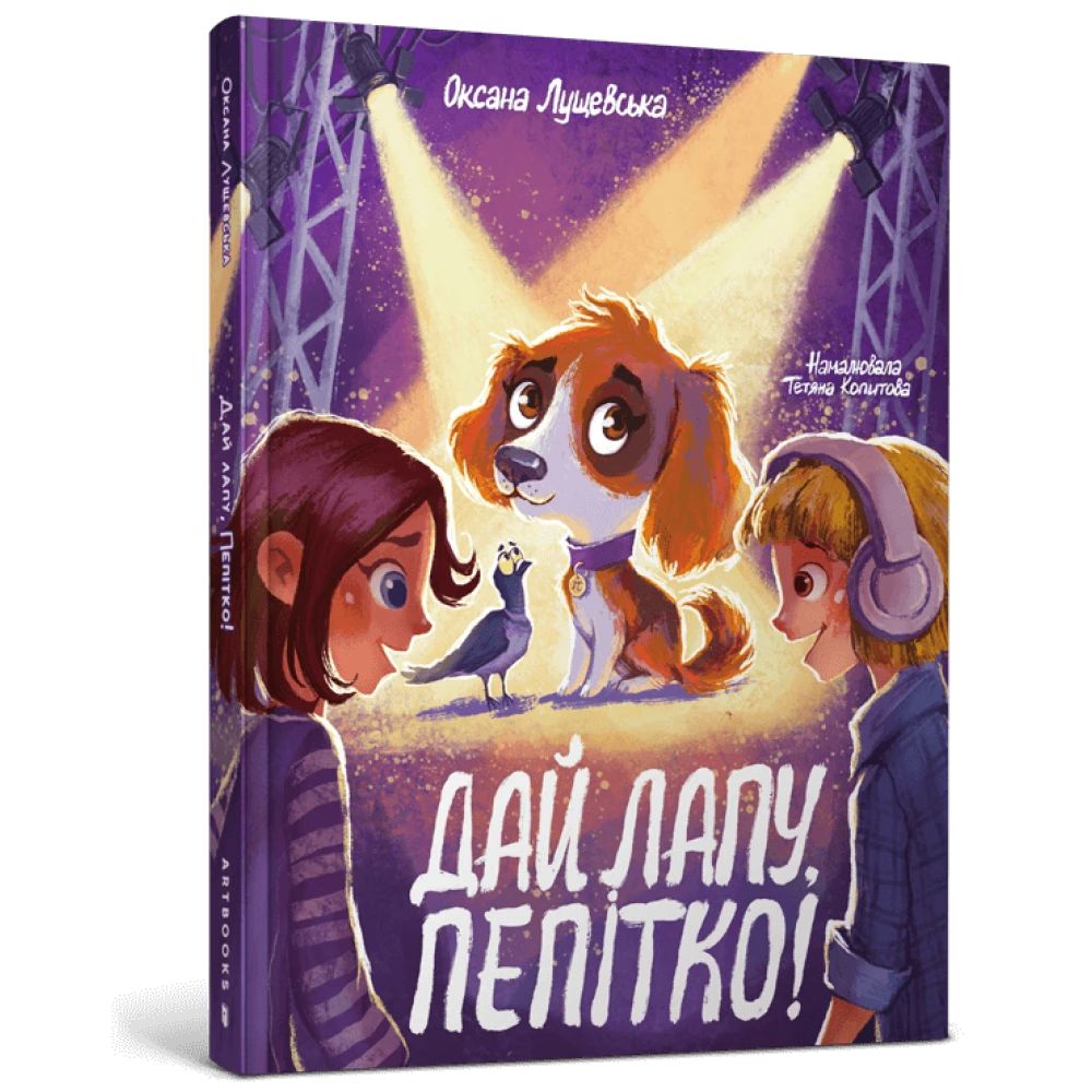 Libro Дай лапу, Пепiтко! Oksana Luschevska