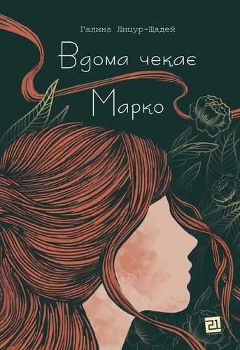 Книга Вдома чекає Марко Galina Litsur-Schadej