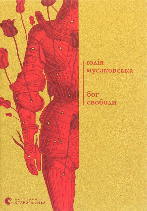 Βιβλίο Бог свободи Julija Musakovska