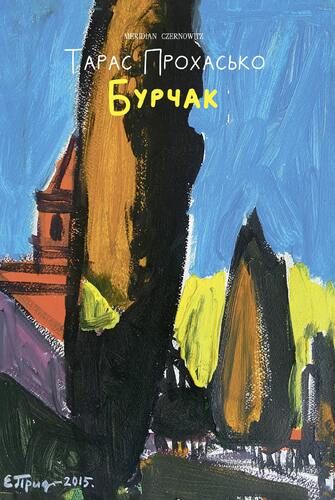 Boek Бурчак Taras Prokhasko