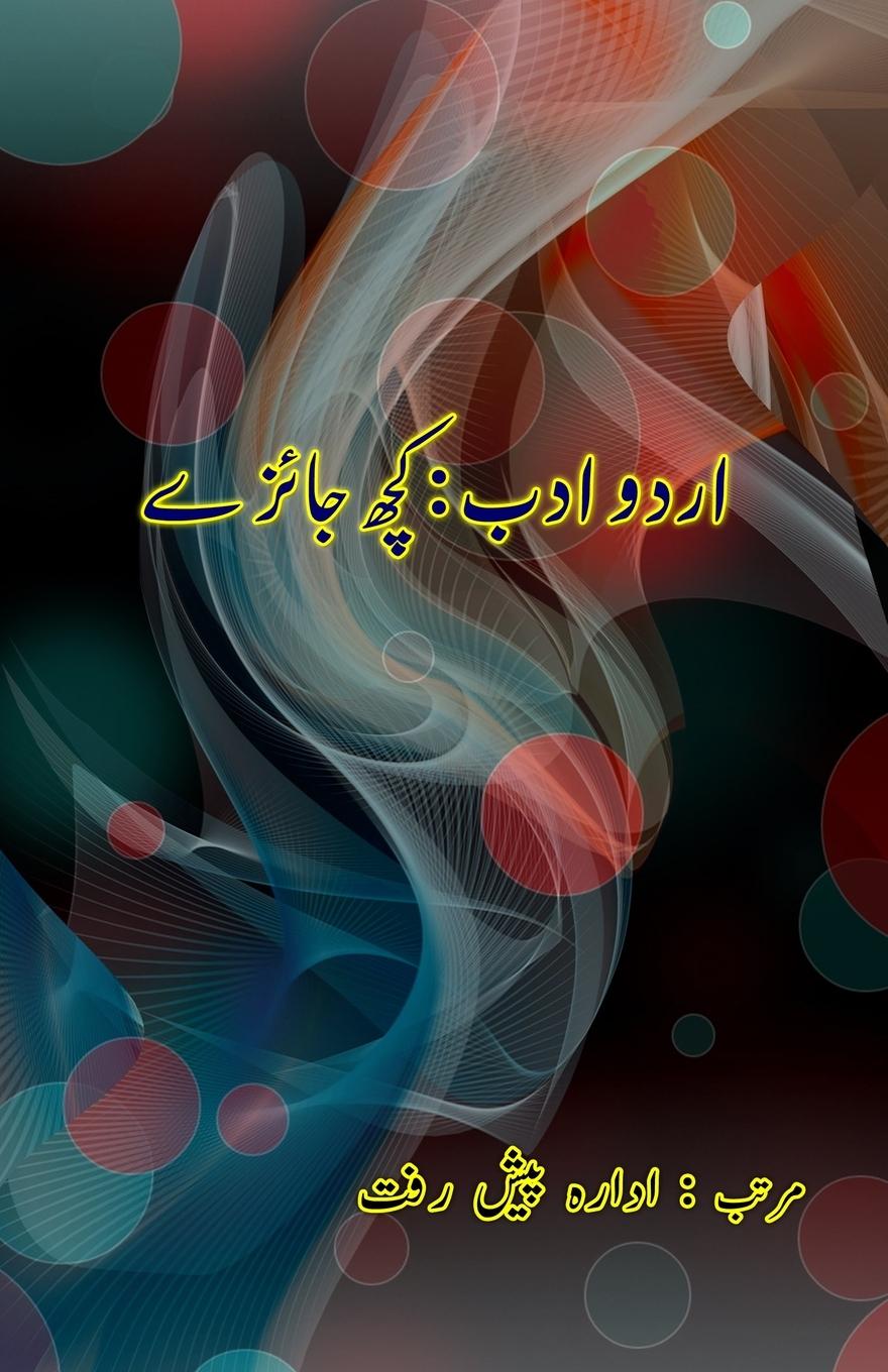 Книга Urdu Adab - kuch Jaizey Idara Peshraft