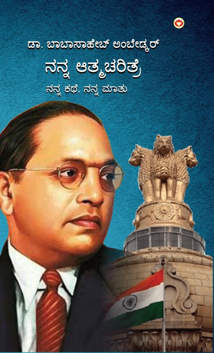 Knjiga Meri Aatmakatha Babasaheb Dr. Ambedkar