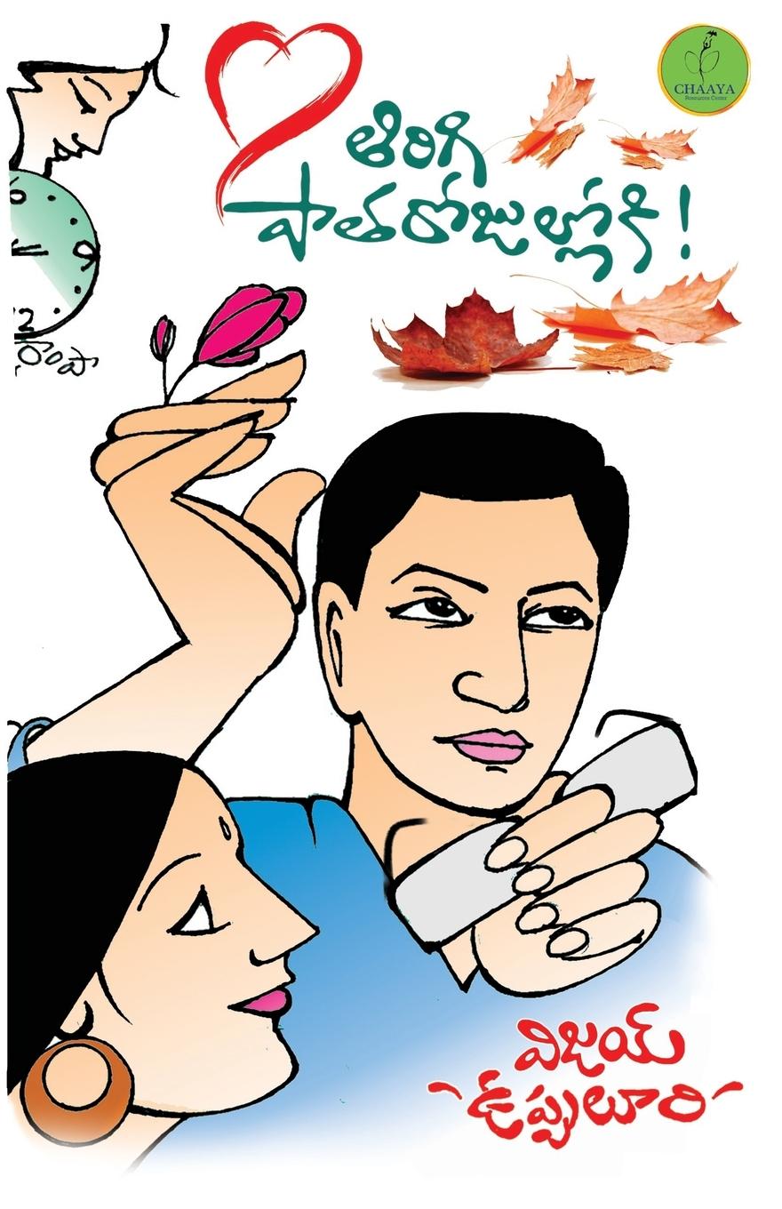 Knjiga TIRIGI PATHA ROJULLOKI VIJAY UPPULURI