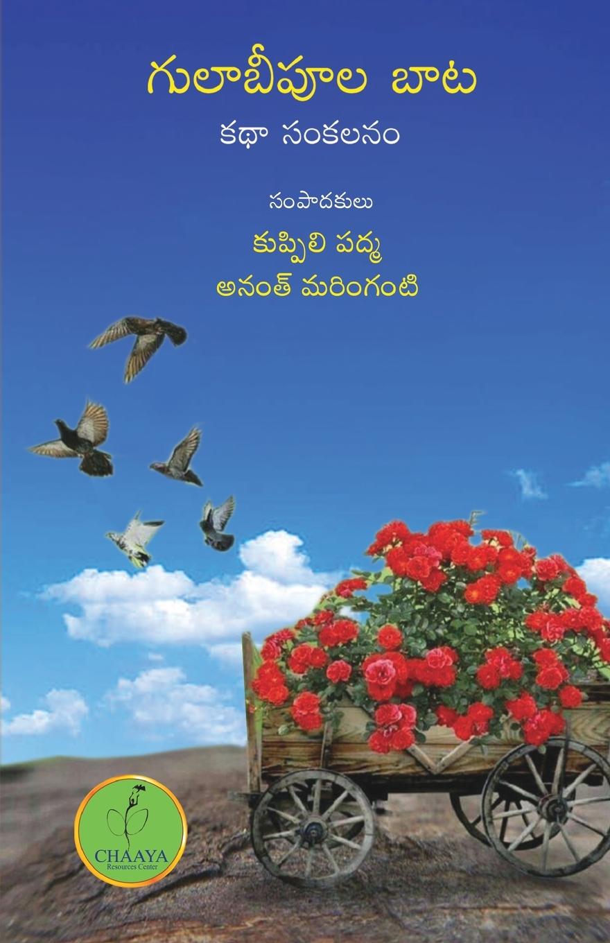 Book GULAABEEPOOLA BAATA ANANT MARINGANTI KUPPILI PADMA