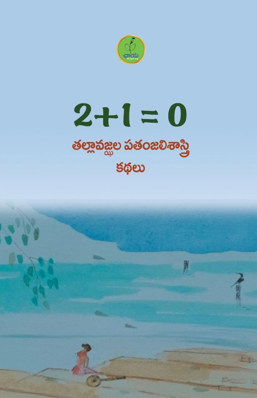 Knjiga 2 + 1 = 0 Tallavajhala Patanjali Sastry