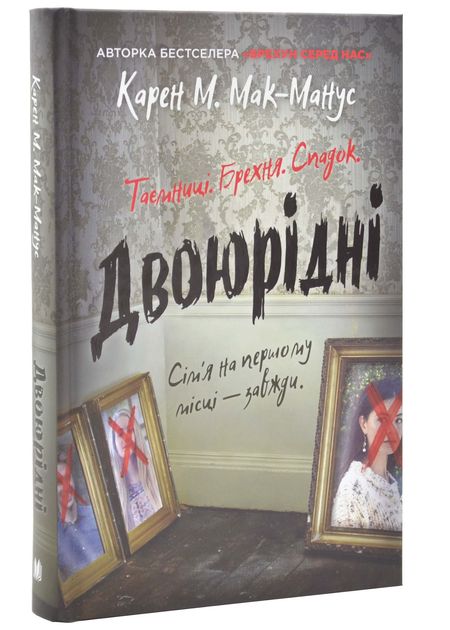 Książka Двоюрiднi Karen M. McManus
