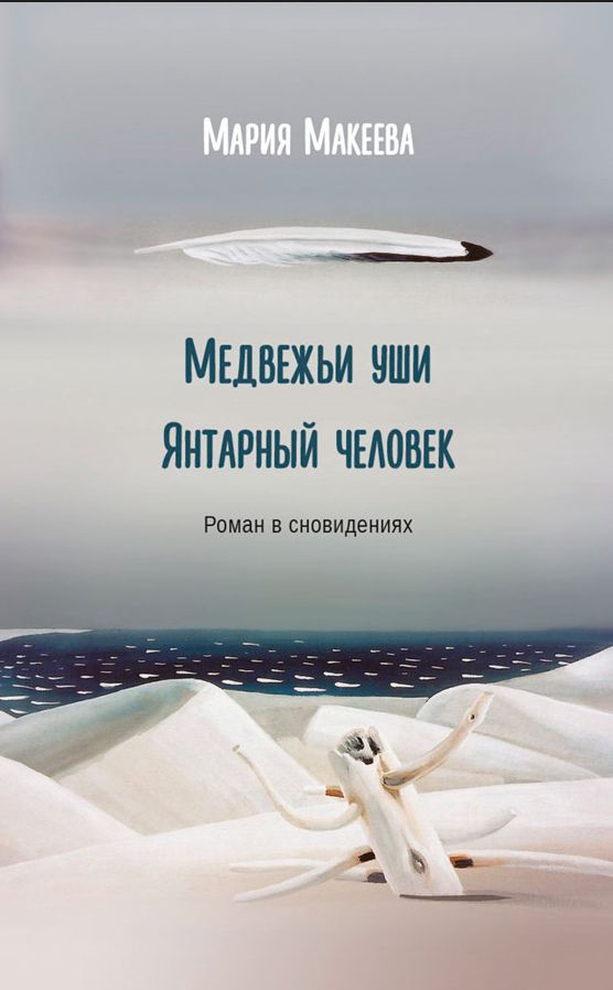 Knjiga Медвежьи уши. Янтарный человек Мария Макеева