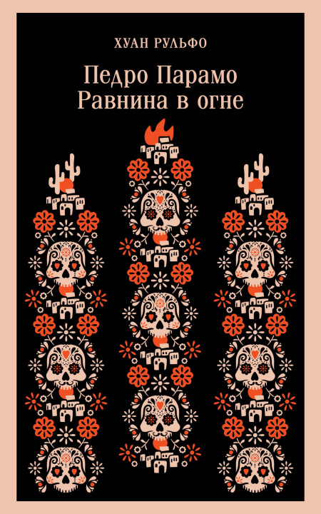 Libro Педро Парамо. Равнина в огне Хуан Рульфо