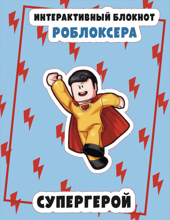 Knjiga Интерактивный блокнот роблоксера. Супергерой 