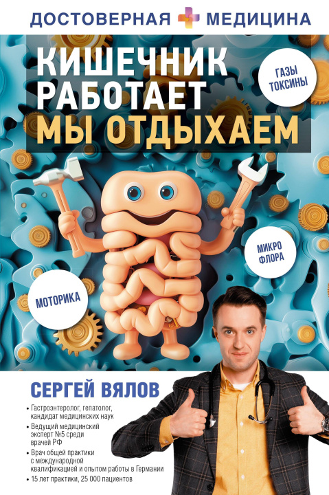 Buch Кишечник работает. Мы отдыхаем Сергей Вялов