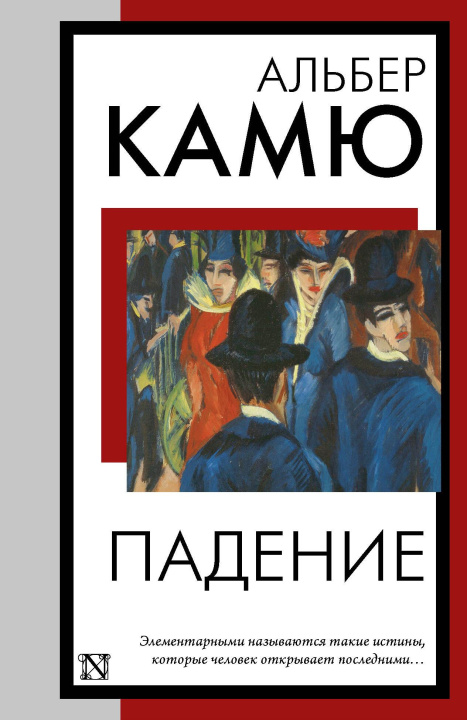 Книга Падение Альберт Камю