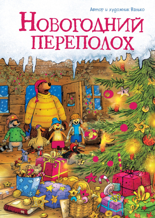 Knjiga Новогодний переполох 