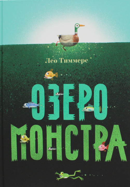 Knjiga Озеро монстра Лео Тиммерс