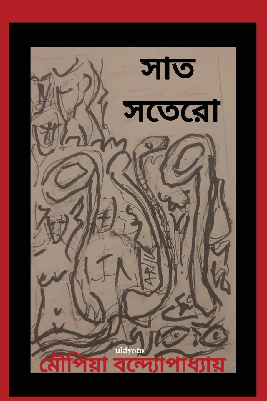 Βιβλίο Shath Shotero Moupiya Banerjee
